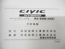 ●01)【同梱不可】サービスマニュアル 構造・整備編(追補版)/HONDA/ホンダ/CIVIC HYBRID/シビックハイブリッド/DAA-FD3型/整備書/A_画像7