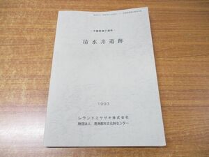 ●01)【同梱不可】千葉県袖ケ浦市 清水井遺跡/君津郡市文化財センター発掘調査報告書 第92集/レランドミヤザキ/1993年発行/A