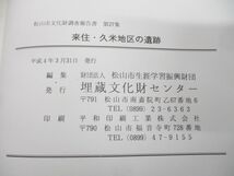 ▲01)【同梱不可】来住・久米地区の遺跡 1・2・3・5・6巻 計5冊セット/松山市教育委員会/埋蔵文化財センター/考古学/歴史/日本史/A_画像7