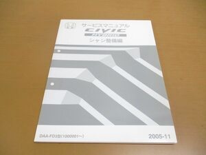 ●01)【同梱不可】サービスマニュアル CIVIC HYBRID/シャシ整備編/DAA-FD3型(1000001~)/2005-11/平成19年/60SNC00Z/ホンダ/HONDA/A