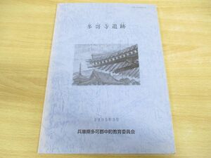 ●01)【同梱不可】多哥寺遺跡/中町文化財報告9/兵庫県多可郡中町教育委員会/1995年発行/A