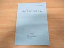 ●01)【同梱不可】桑原遺跡5次調査地/松山市文化財調査報告書第99集/松山市教育委員会/松山市生涯学習振興財団埋蔵文化財センター/A_画像1