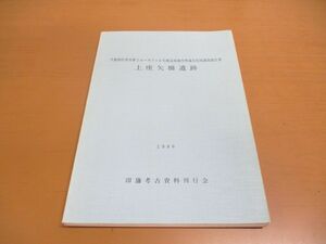 ●01)【同梱不可】上座矢橋遺跡/千葉県佐倉市第２ユーカリヶ丘宅地造成地内埋蔵文化財調査報告書/印旛考古資料刊行会/1986年/昭和61年/A