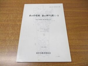 ●01)【同梱不可】金山古墳群・金山横穴群I・II/1・2/袋井の群衆墳と横穴群を考える(1)/袋井市考古資料集 第2集/袋井教育委員会/A