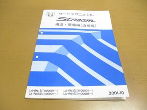 ●01)【同梱不可】サービスマニュアル/HONDA Stream/構造・整備編(追補版)/ストリーム/LA-RN1・2・3・4型(1100001~)/60S7A21/ホンダ/A