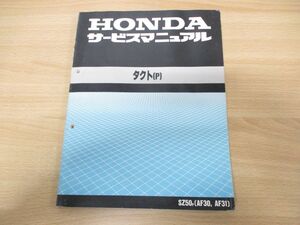 ●01)【同梱不可】HONDA サービスマニュアル タクト(P)/SZ50p(AF30,31)/原付/整備書/ホンダ/TACT/60GAZ00/A51009304P/平成5年/A