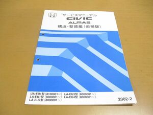 ●01)【同梱不可】サービスマニュアル/HONDA CIVIC ALMAS/構造・整備編/追補版/UA-EU1型/LA-EU1・2・3・4型/シビックアルマス/ホンダ/A