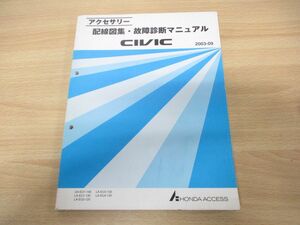 ●01)【同梱不可】HONDA アクセサリー 配線図集・故障診断マニュアル CIVIC/UA-EU1-140/LA-EU1・3・4-130/EU2-120/整備書/ホンダ/A