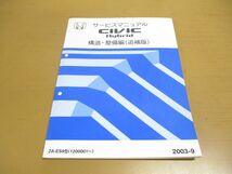 ●01)【同梱不可】サービスマニュアル/HONDA CIVIC HYBRID/構造・整備編(追補版)/ZA-ES9型(1200001~)/ホンダ/整備書/A_画像1