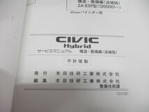 ●01)【同梱不可】サービスマニュアル/HONDA CIVIC HYBRID/構造・整備編(追補版)/ZA-ES9型(1200001~)/ホンダ/整備書/A_画像7