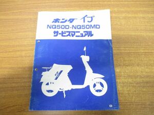 ●01)【同梱不可】ホンダ イブ NQ50D・NQ50MD サービスマニュアル/昭和58年8月/60GK800/A48008308D/HONDA/オートバイ/バイク/整備書/A