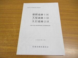 ●01)【同梱不可】藤附遺跡1区・大塚遺跡1区・大日遺跡2区/佐賀市文化財調査報告書第66集/久保泉工業団地関係埋蔵文化財発掘調査/A