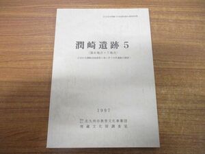 ●01)【同梱不可】潤崎遺跡5/第6地点・7地点/北九州市埋蔵文化財調査報告書第202集/1997年/北九州市教育文化事業団埋蔵文化財調査室/A