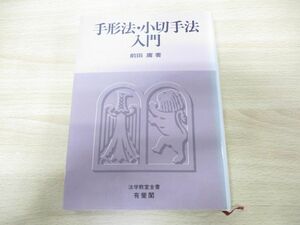 ▲01)【同梱不可】手形法・小切手法/法学教室全書/前田庸/有斐閣/昭和59年発行/A