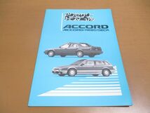 ●01)【同梱不可】アクセサリーサービスマニュアル/ACCORD/ACCORD・AERO DECK/アコードエアロデッキ/HONDA/ホンダ/61054200/1986年/A_画像1