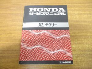 ●01)【同梱不可】HONDA サービスマニュアル XL デグリー/XL250ｍ(MD26)/平成3年4月/60KBR00/A34509104M/ホンダ/軽二/整備書/A