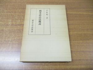 ●01)【同梱不可】刑事訴訟法概説/平野龍一/東京大学出版会/1977年発行/A