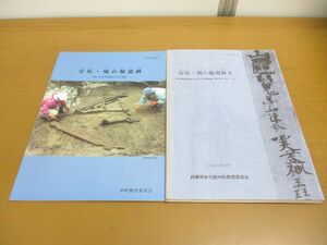 ●01)【同梱不可】安坂・城の堀遺跡 2冊セット/中町文化財報告 16・23/兵庫県多可郡中町教育委員会/A