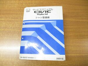 ▲01)【同梱不可】 サービスマニュアル シャシ整備編/HONDA/ホンダ/CIVIC Hybrid/シビック ハイブリッド/2001-12/ZA-ES9型/整備書/A