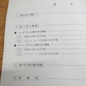 ●01)【同梱不可】HONDA デンソーカーエアコン オートエアコン 取付要領書/ホンダ純正部品/アコード/ビガー/990042-0480/昭和60年/Aの画像3