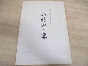 ●01)【同梱不可】近江八幡と朝鮮通信使 八幡山の宴/近江八幡市立資料館/平成14年発行/A