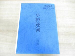 ●01)【同梱不可】TBS 小樽運河 台本/月曜ドラマスペシャル/決定稿/眞田節/遥くらら/田中健/すまけい/松崎しげる/1991年放送/A