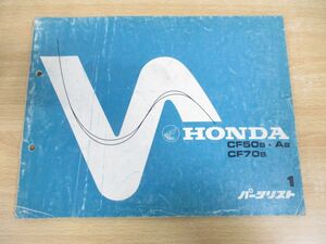 ●01)【同梱不可】HONDA/ホンダ/CF50B・AB/CF70B/パーツリスト1/11GB2AJ1/昭和55年/整備書/シャリィ/Chaly/オートバイ/A