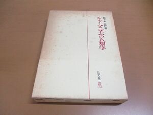 ▲01)【同梱不可】シャーマニズムの人類学/佐々木宏幹/弘文堂/昭和59年発行/A