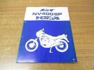 ●01)【同梱不可】サービスマニュアル NV400SP/HONDA/ホンダ/60KE900Z/A27008304D/整備書/昭和58年/A