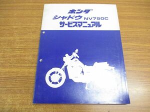 ●01)【同梱不可】HONDA サービスマニュアル シャドウ NV750C/バイク/ホンダ/整備書/60ML500/昭和61年/A