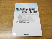 ●01)【同梱不可】処方薬依存症の理解と対処法/ロッド・コルビン/水澤都加佐/水澤寧子/会津亘/星和書店/2019年発行/A_画像1