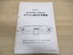 ●01)【同梱不可】HONDA/ホンダ/ACCORD/VIGOR/アコード/ビガー/エアコン取付け手順書/キットNo.80000-SE0-970/8000Z-SE0-970-01/1986年/A