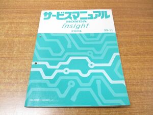 ●01)【同梱不可】サービスマニュアル 配線図集/HONDA/ホンダ/INSIGHT/インサイト/99-11/HN-ZE1型(1000001〜)/60S3Y60/整備書/平成11年/A