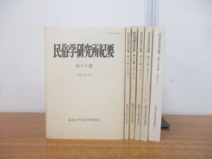 ▲01)【同梱不可】民俗学研究所紀要 6冊セット/第18集〜第46集/平成6年〜令和4年/成城大学民俗学研究所/文化/別冊/雑誌/バックナンバー/A