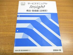 *01)[ including in a package un- possible ]HONDA service manual insight/ structure * maintenance compilation ( supplement version )/ Insight / Honda / service book /AAA-ZE1 type (2000001~)/A