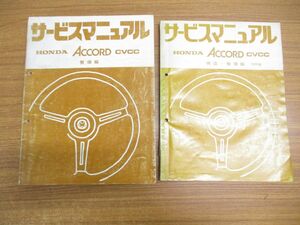 ▲01)【同梱不可】【訳あり】HONDA サービスマニュアル 整備編/整備編・構造/抜粋版/ACCORD CVCC/整備書/ホンダ/アコード/6067102/A