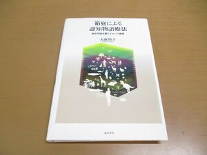 ●01)【同梱不可】箱庭による認知物語療法/自分で読み解くイメージ表現/大前玲子/誠信書房/2010年発行/A