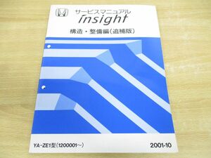 ●01)【同梱不可】HONDA/ホンダ/insight/インサイト/サービスマニュアル/構造・整備編(追補版)/YA-ZE1型(1200001〜)/2001-10/60S3Y20/A