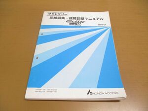 ●01)【同梱不可】アクセサリー 配線図集・故障診断マニュアル/Edix 3×2/エディックス/HONDA/ホンダ/整備書/2004-07/CBA-BE1-100/A