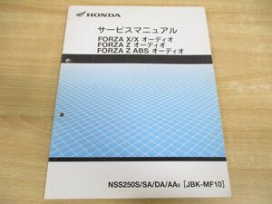 ●01)【同梱不可】HONDA/ホンダ/FORZA X/Xオーディオ/Z ABSオーディオ/NSS250S/SA/DA/AA8[JBK-MF10]/サービスマニュアル/60KVZ00Z/A