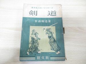 ●01)【同梱不可】旺文社スポーツ・シリーズ 剣道/笹森順造/昭和30年発行/A