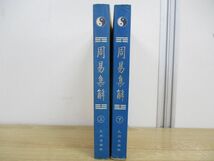 ▲01)【同梱不可】周易集解 上・下巻 2冊揃セット/簡体横排本/李鼎祚/九州出版社/2003年/中文書/中国語表記/A_画像2