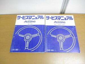 ▲01)【同梱不可】HONDA サービスマニュアル/ACCORD Saloon1600・800/Hatchback/2冊セット/構造/整備編/追補版/アコード/サルーン/ホンダ/A