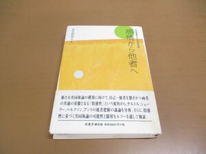 ●01)【同梱不可】感情から他者へ/生の現象学による共同体論/吉永和加/萌書房/2004年発行/A