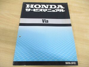 ●01)【同梱不可】HONDA/ホンダ/Via/ビア /サービスマニュアル/SGX50V[AF43]/原付/60GCG00/A39709706V/平成9年/整備書/オーディオ/A