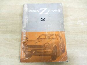 ●01)【同梱不可】HONDA/ホンダ/Z パーツリスト2/ゼット/126052/1971年/整備書/軽自動車/A