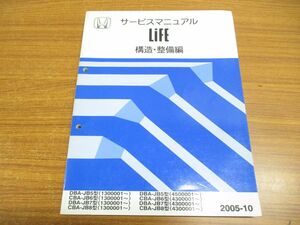 ^01)[ including in a package un- possible ]HONDA service manual /Life/ structure * maintenance compilation / life / Honda / service book /DBA-JB5 type /CBA-JB6/JB7/JB8/1300001~/4500001~/A