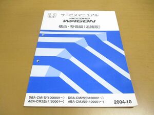 ●01)【同梱不可】HONDA サービスマニュアル/ACCORD WAGON/構造・整備編/追補版/アコードワゴン/ホンダ/DBA-CM1型/ABA-CM2型/3型/A