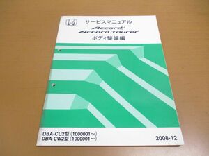 ●01)【同梱不可】HONDA サービスマニュアル/ACCORD TOURER/ボディ整備編/アコードツアラー/ホンダ/DBA-CU2型(1000001~)/CW2型/2008-12/A