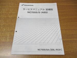 ●01)【同梱不可】サービスマニュアル 追補版 NC700S/S(ABS)/HONDA/ホンダ/NC700S/SAc[EBL-RC61]/60MGS00Z/整備書/平成24年/A